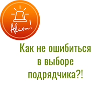 Как выбрать подрядчика