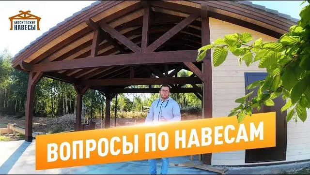 «ВОПРОСЫ заказчиков по деревянным навесам для автомобилей с хозяйственным помещением» — видео