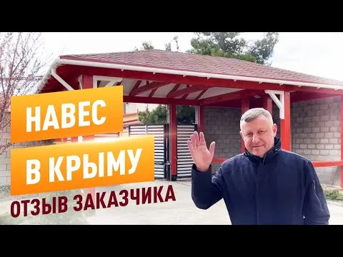 «Отзыв заказчика из Крыма. Конструкция по индивидуальному проекту» — видео