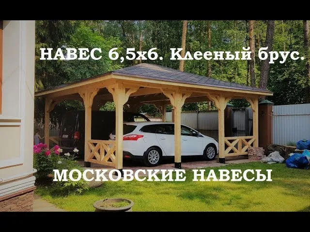«Навес 6,5х6м. Клееный брус. Краткий ОБЗОР» — видео