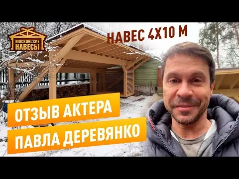 «Отзыв актера Павла Деревянко о нашей работе. Навес 4х10м из клееного бруса.» — видео