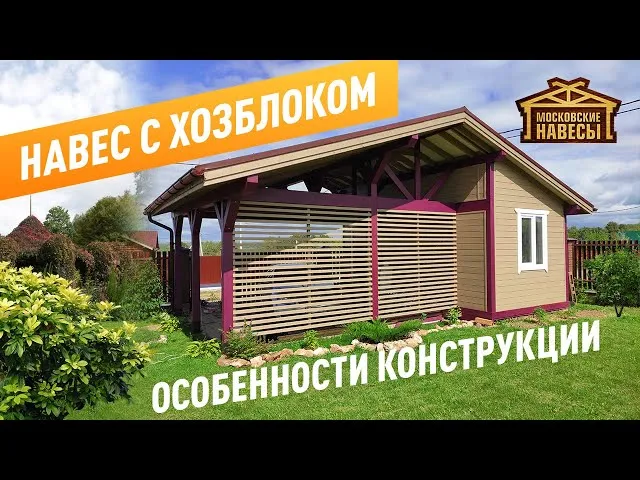 «Навес для автомобилей с хозблоком. Клееные балки. Фахверк. Особенности. » — видео