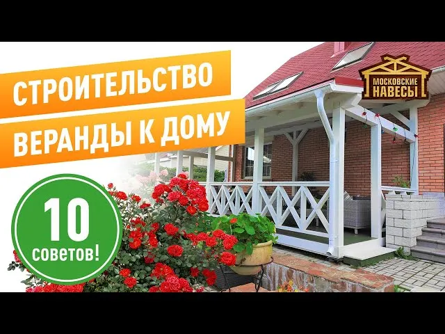 «Строительство Веранды. 10 СОВЕТОВ. Московские Навесы.» — видео