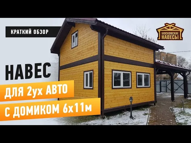 «Навес для 2 авто с домиком 6х11м. Московские Навесы.» — видео