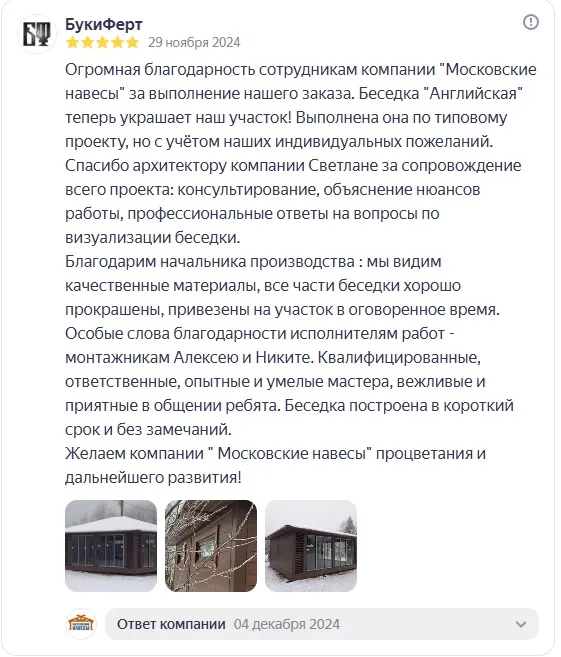 Отзыв из Яндекса.  Беседка Английская. Отзыв Валентины