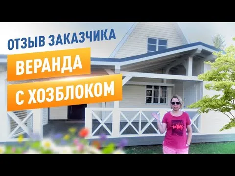 «ОТЗЫВ заказчика Елены. Веранда к дому с хозяйственным помещением.» — видео