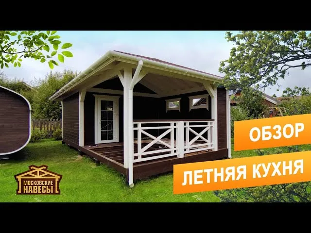 «Летняя Кухня 4х9м фахверк» — видео