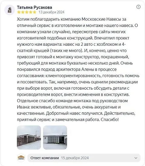 «Отзыв из Яндекса. Навес с хозблоком. Отзыв Татьяны» — отзыв