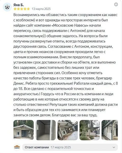 «Отзыв из Яндекса. Навес с хозблоком. Отзыв Яны» — отзыв