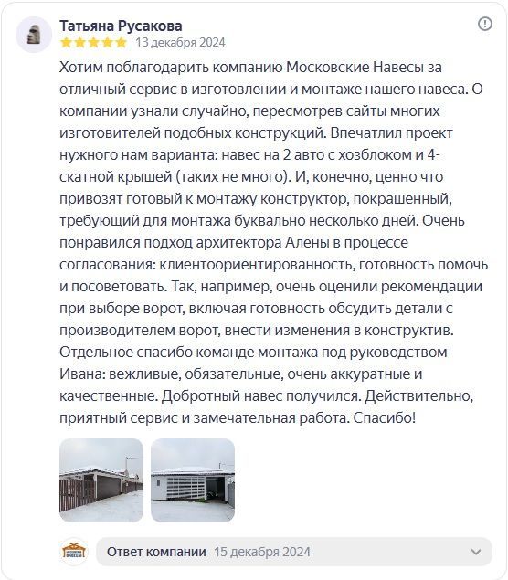 Отзыв из Яндекса. Навес с хозблоком. Отзыв Татьяны