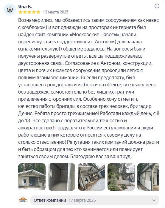 Отзыв из Яндекса. Навес с хозблоком. Отзыв Яны