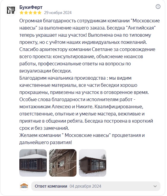 Отзыв из Яндекса.  Беседка Английская. Отзыв Валентины
