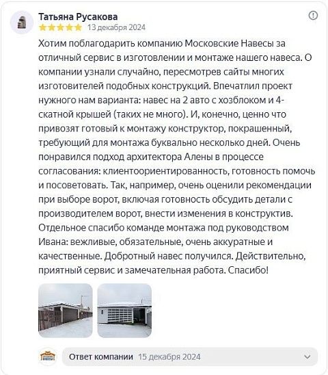 «Отзыв из Яндекса. Навес с хозблоком. Отзыв Татьяны» — отзыв